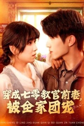 《穿成七零教官前妻,被全家团宠》完整版在线观看