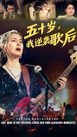 《五十岁我逆袭歌后》完整版在线观看