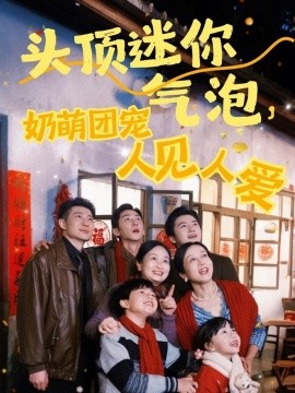 《头顶迷你气泡，奶萌团宠人见人爱》完整版在线观看