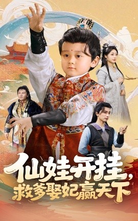 《仙娃开挂救爹娶妃赢天下》完整版在线观看