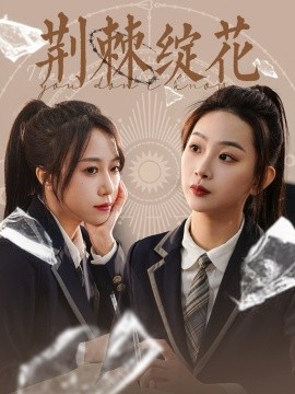 《荆棘绽花》完整版在线观看