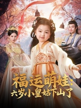 《福运萌娃:六岁小皇姑下山了》完整版在线观看