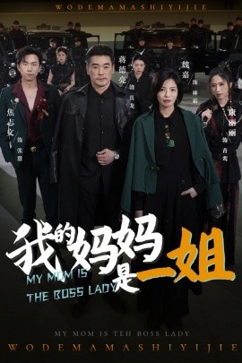 《我的妈妈是一姐》完整版在线观看