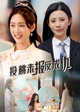 《投桃未报反成仇》完整版在线观看