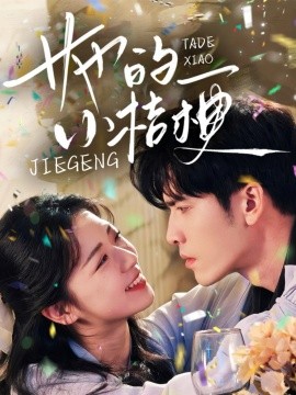 《她的小桔梗》完整版在线观看