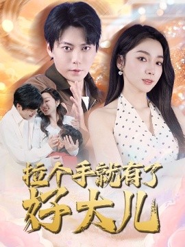 《拉个手就有了好大儿 从扫大街开始 儿子带我当大佬》完整版在线观看