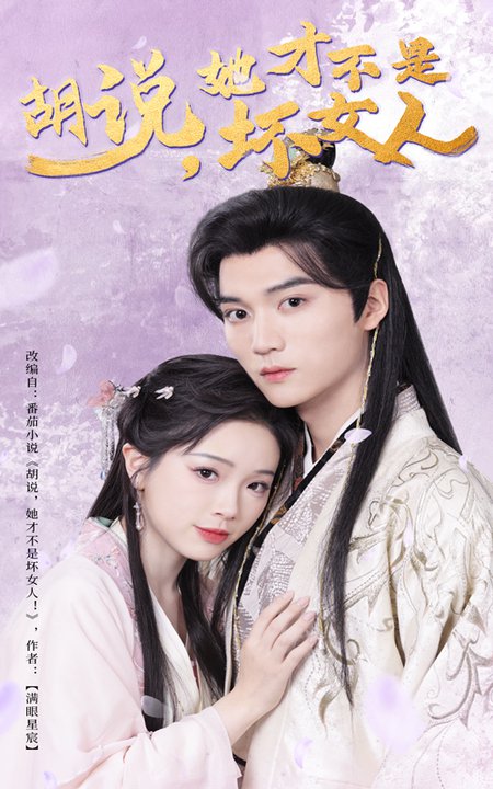 《胡说，她才不是坏女人》完整版在线观看