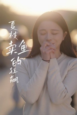 《夏枝卖鱼的狂飙》完整版在线观看