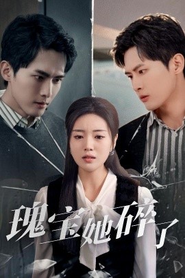 《瑰宝她碎了》完整版在线观看