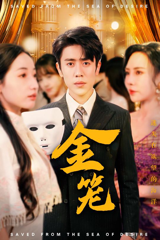 《金笼》完整版在线观看