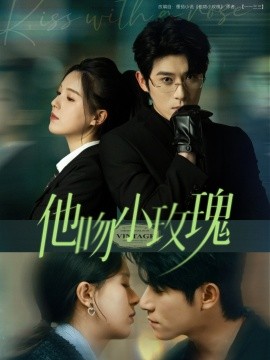 《他吻小玫瑰》完整版在线观看
