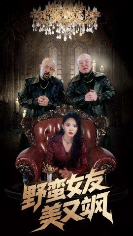 《野蛮女友美又飒 冤家路窄之青梅竹马是大佬2》完整版在线观看