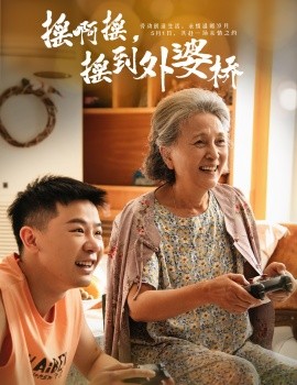 《摇啊摇，摇到外婆桥》完整版在线观看