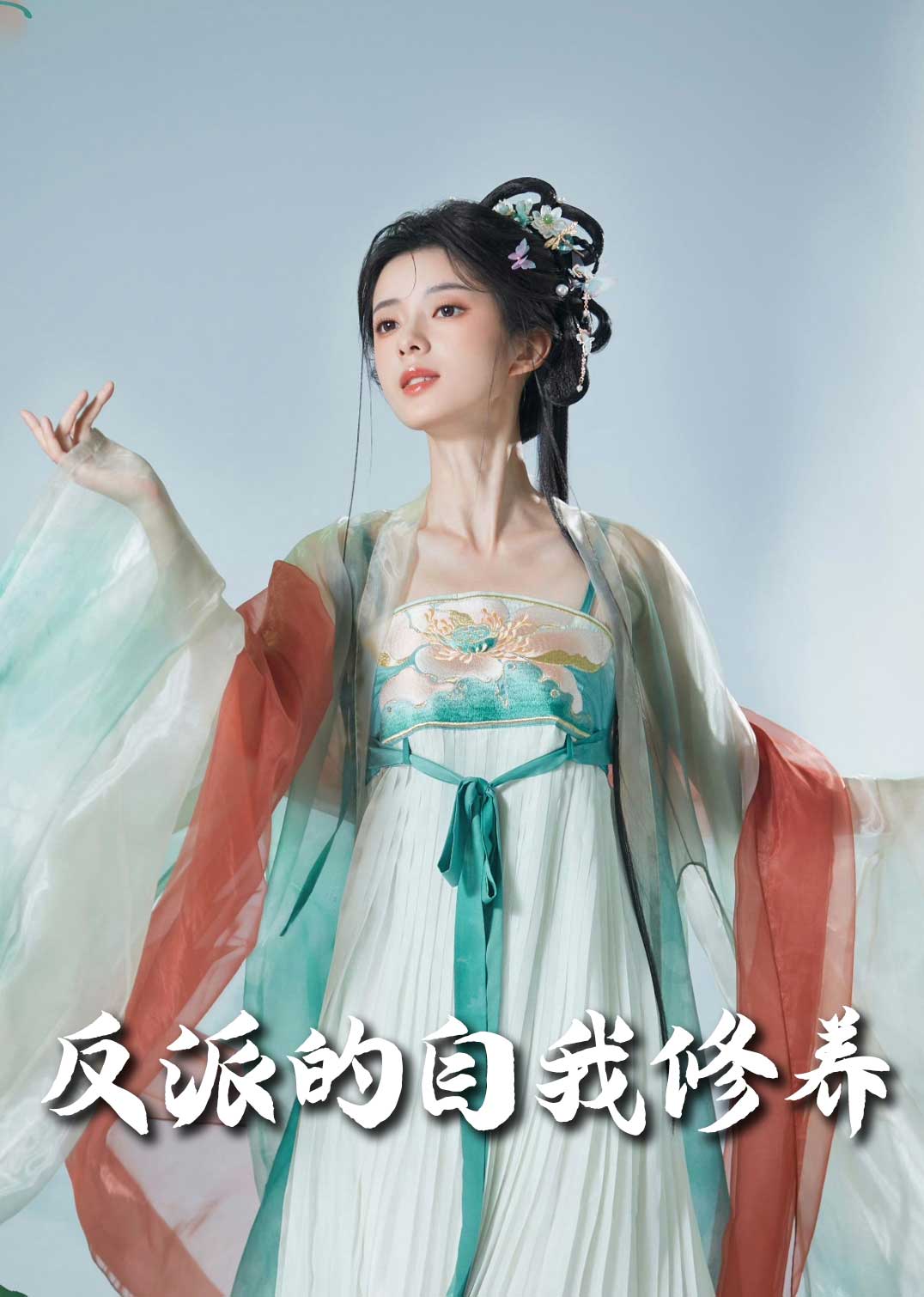 《反派的自我修养 我的被窝通古今》完整版在线观看