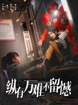 《纵有万难不留憾》完整版在线观看