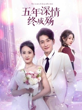 《五年深情终成殇 五年深情终成空》完整版在线观看
