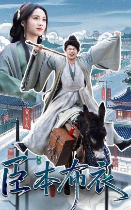 《臣本布衣》完整版在线观看