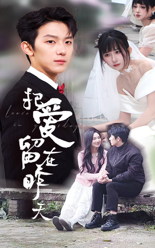 《把爱留在昨天 情浅爱自消》完整版在线观看