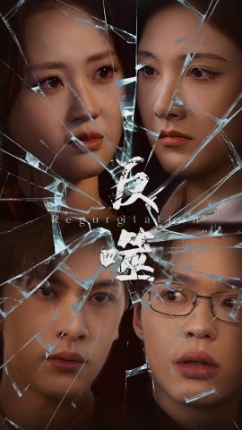 《反噬》完整版在线观看