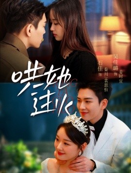 《哄她过火》完整版在线观看