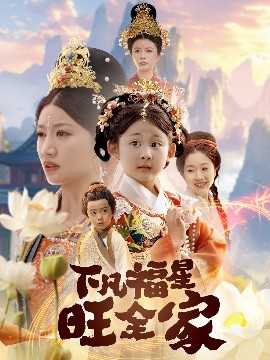 《下凡福星旺全家 双生劫：福仙掉马后黑化了》完整版在线观看