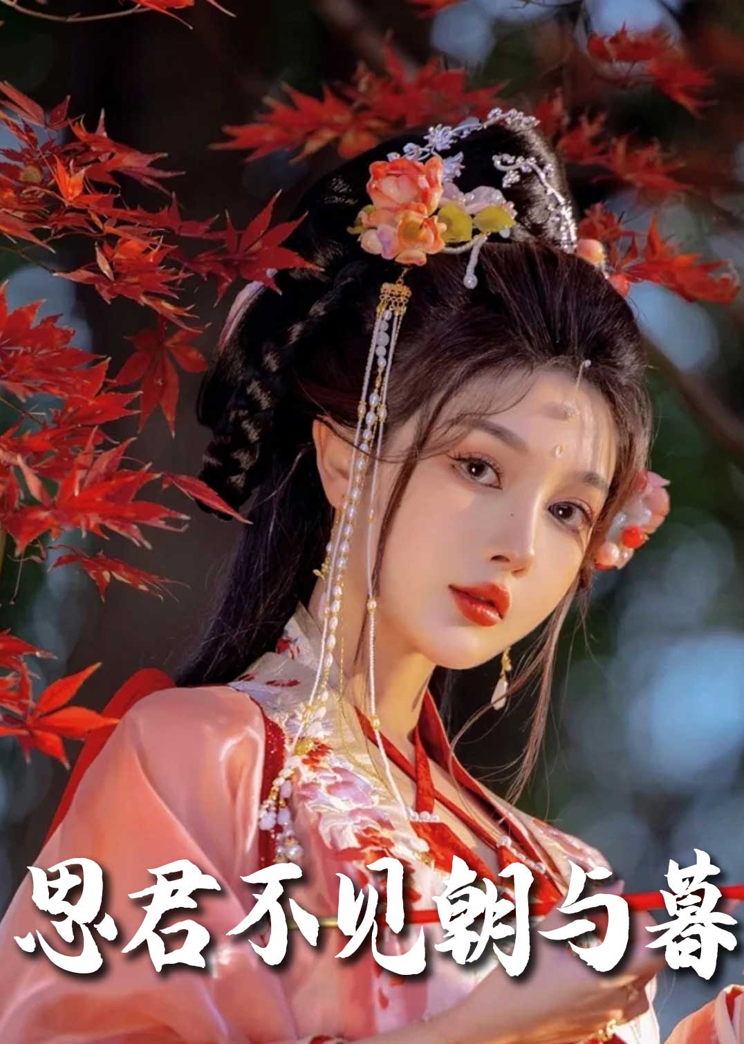 《春夜引 思君不见朝与暮》完整版在线观看