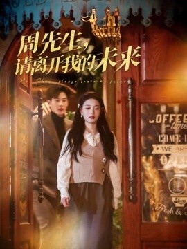 《周先生，请离开我的未来》完整版在线观看