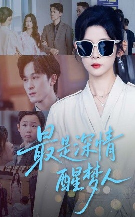 《最是深情醒梦人》完整版在线观看