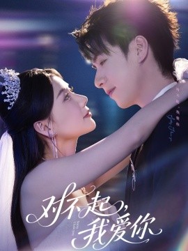 《对不起，我爱你短剧》完整版在线观看