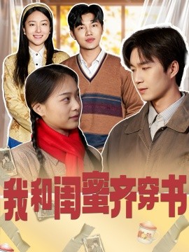 《我和闺蜜齐穿书》完整版在线观看