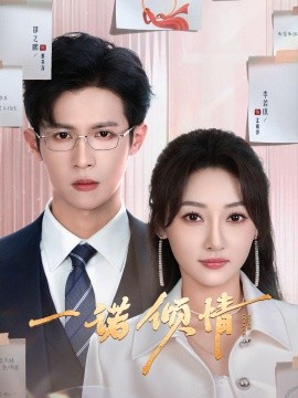 《一诺倾情》完整版在线观看
