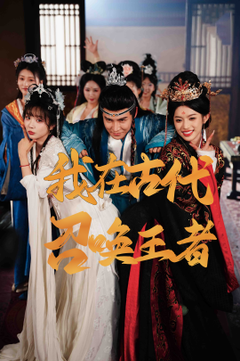《我在古代召唤王者》完整版在线观看