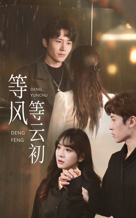 《等风等云初》完整版在线观看
