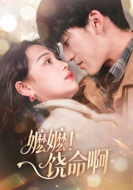 《嬷嬷!饶命啊》完整版在线观看