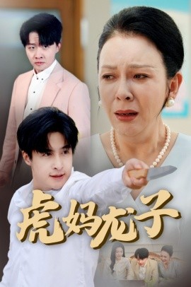 《虎妈龙子 爱如浮萍飘无依》完整版在线观看