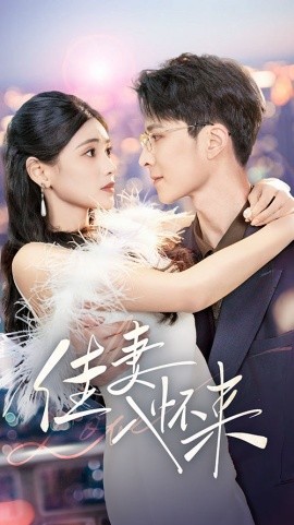 《佳妻入怀来》完整版在线观看