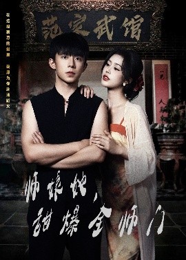 《师娘在上 师娘她，甜爆全师门》完整版在线观看