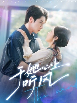 《于她心上听风 于她心上听晚风》完整版在线观看
