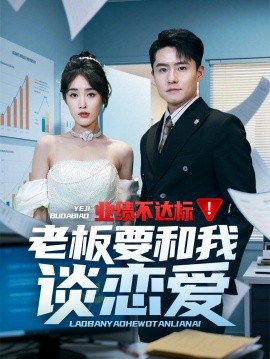 《业绩不达标老板要和我谈恋爱》完整版在线观看