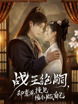 《战王绝嗣,却意外撞见缩小版自己》完整版在线观看