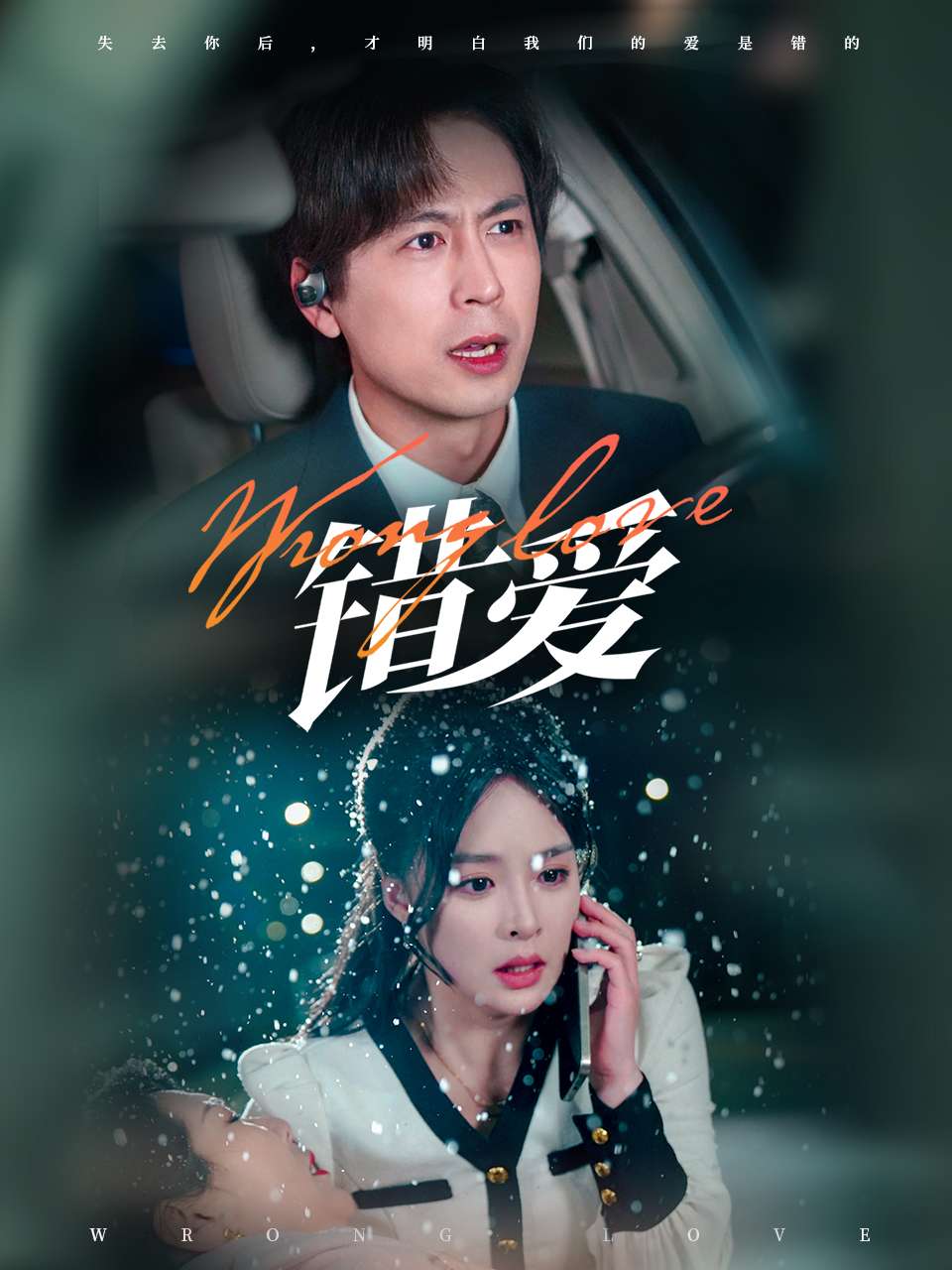 《错爱》完整版在线观看