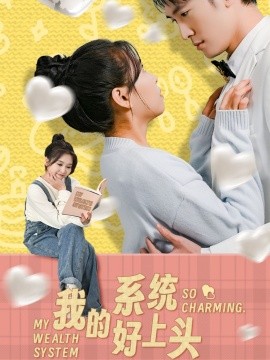 《我的系统好上头》完整版在线观看