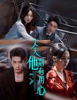 《丈夫他别有用心》完整版在线观看