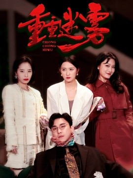 《重重迷雾 漂白》完整版在线观看