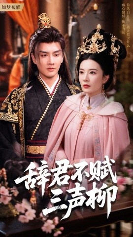 《辞君不赋三声柳》完整版在线观看