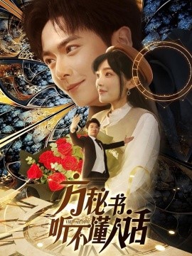 《方秘书听不懂人话 方秘书积极推进剧情中 工具人女主通关指南》完整版在线观看