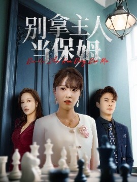 《别拿主人当保姆》完整版在线观看