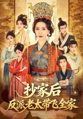 《抄家后反派老太带飞全家》完整版在线观看