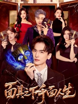 《面具之下千面人生》完整版在线观看