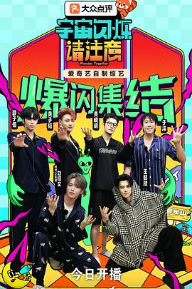 《宇宙闪烁请注意》完整版在线观看